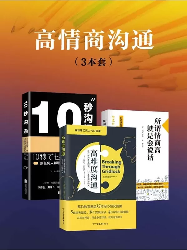 《高情商沟通(套装3册)》贾森·杰伊 & 加布里埃尔·格兰特 & 佐佐木圭一 & 荒木真理子【文字版_PDF电子书_下载】