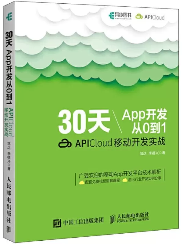 《30天App开发从0到1：APICloud移动开发实战》邹达【文字版_PDF电子书_下载】