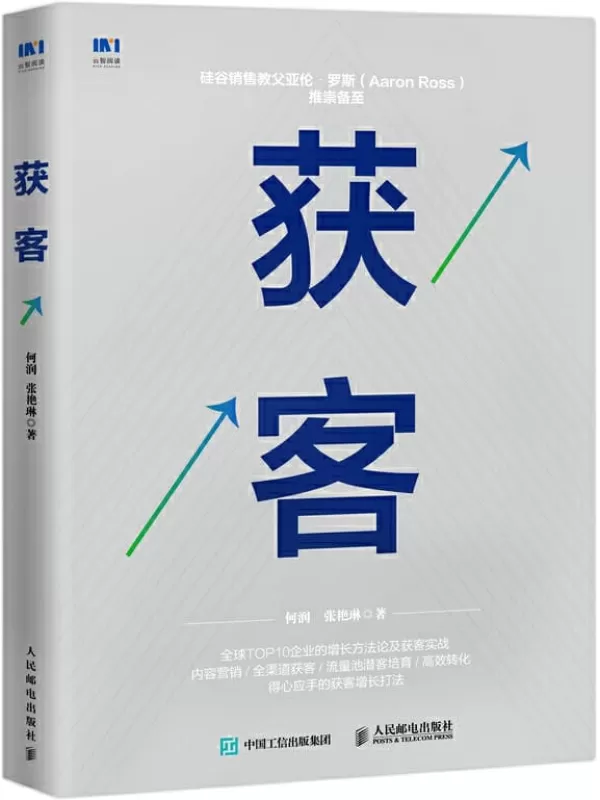 《获客》何润 & 张艳琳【文字版_PDF电子书_下载】