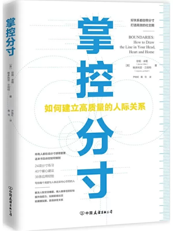 《掌控分寸》【如何建立高质量的人际关系,机会毁于过犹不及，情分毁于交浅言深，关系毁于过度依附，80%的人际关系问题是分寸问题。】米勒 (Jennie Miller) & 维多利亚·兰伯特 (Victoria Lambert)【文字版_PDF电子书_下载】