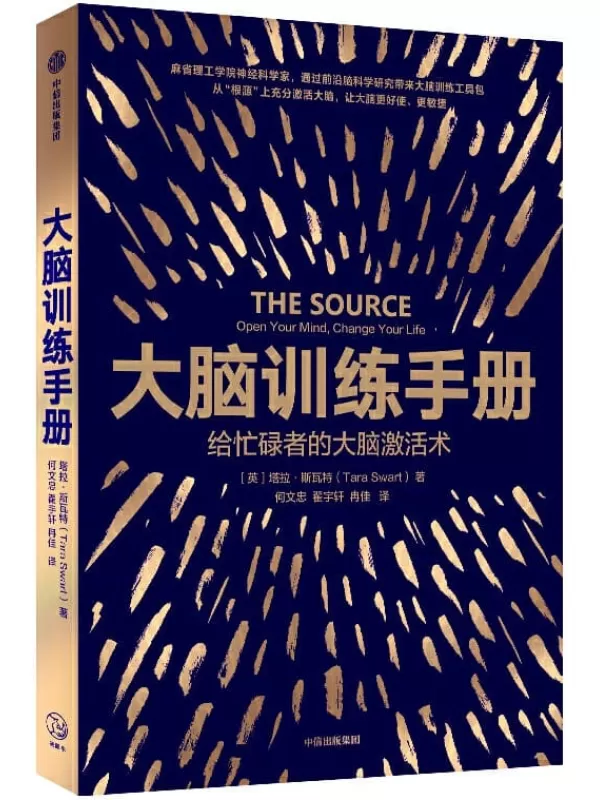 《大脑训练手册：给忙碌者的大脑激活术》（麻省理工学院神经科学家，送给忙碌者的大脑使用指导）塔拉·斯瓦特【文字版_PDF电子书_下载】