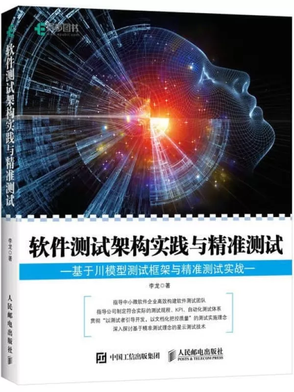 《软件测试架构实践与精准测试（基于川模型测试框架与精准测试实战）》李龙【文字版_PDF电子书_下载】