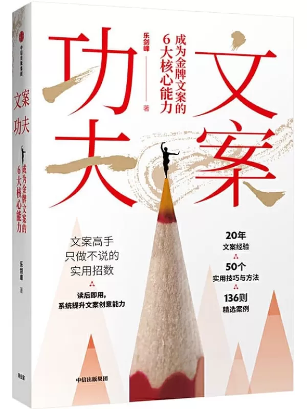 《文案功夫：成为金牌文案的6大核心能力》(6项基本功，50个实用技巧与方法，讲授文案创意高手只做不说的超实用招数)乐剑峰【文字版_PDF电子书_下载】