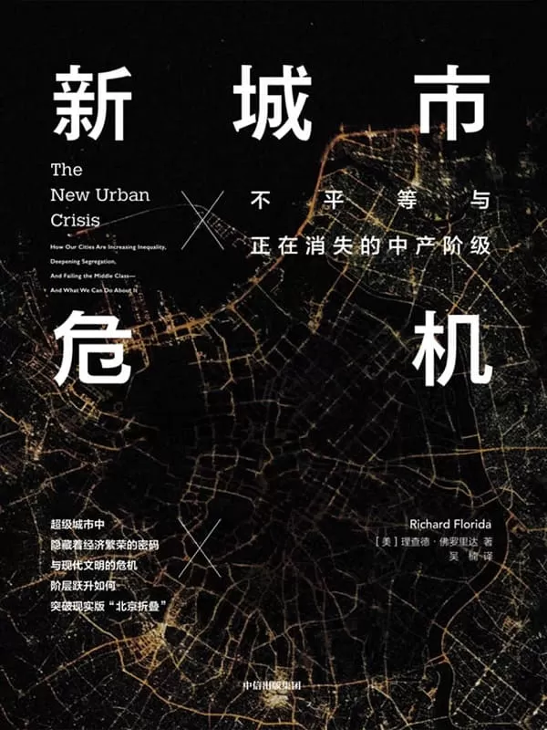 《新城市危机：不平等与正在消失的中产阶级》理查德·佛罗里达【文字版_PDF电子书_下载】