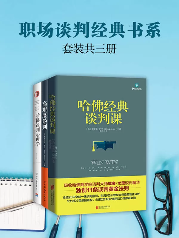 《职场谈判经典书系：高难度谈判+哈佛经典谈判课+哈佛谈判心理学(套装共3册)》德雷克·阿顿 & 等【文字版_PDF电子书_下载】