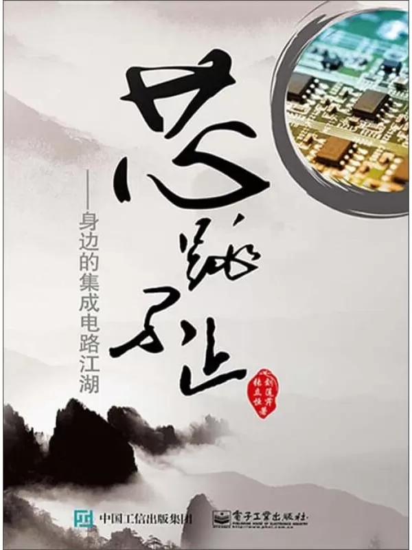 《芯跳不止：身边的集成电路江湖》张产恒【文字版_PDF电子书_下载】