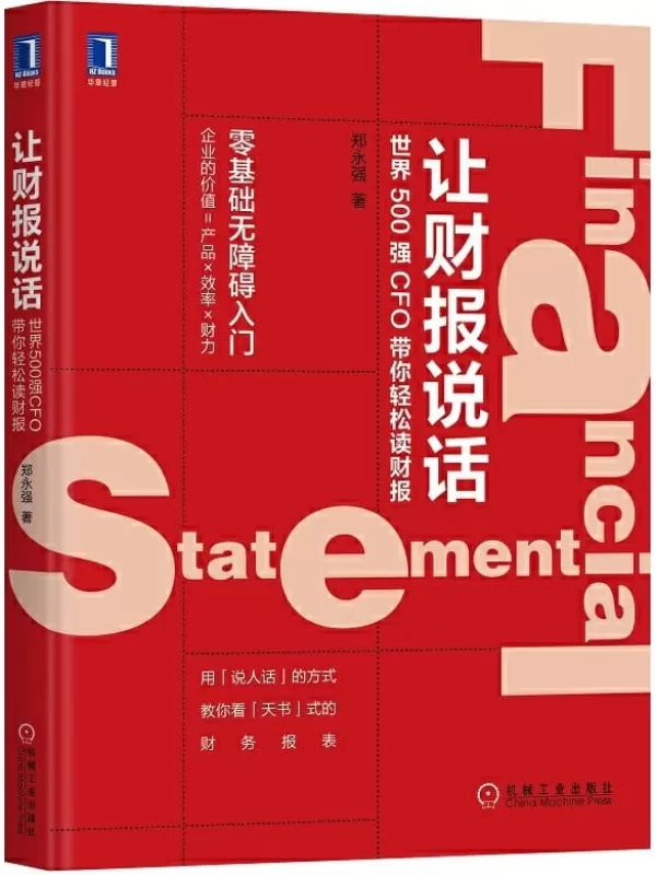 《让财报说话：世界500强CFO带你轻松读财报》郑永强【文字版_PDF电子书_下载】