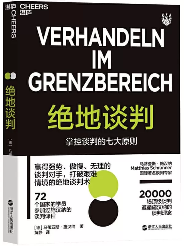 《绝地谈判：掌控谈判的七大原则》马蒂亚斯·施汉纳【文字版_PDF电子书_下载】