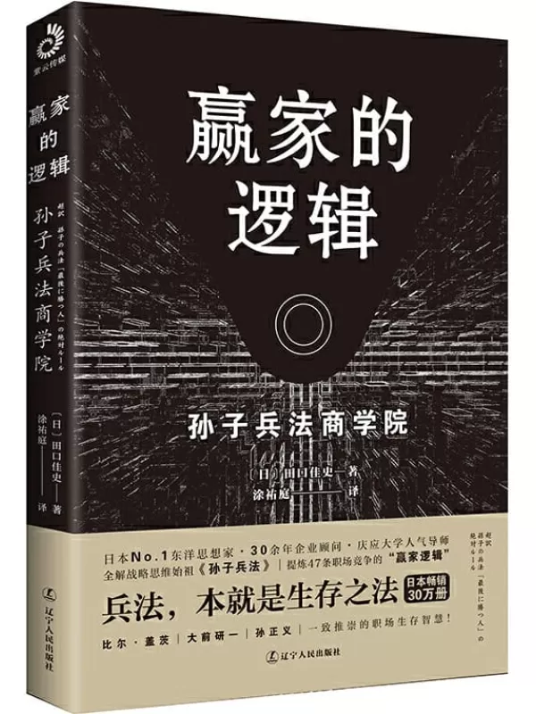 《赢家的逻辑》 (职场版《孙子兵法》,畅销日本30万册，繁体版获金石堂年度十大好书奖)田口佳史【文字版_PDF电子书_下载】