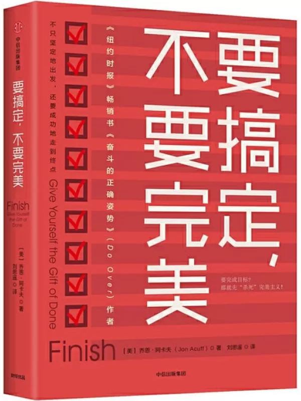 《要搞定，不要完美》（我们不只要坚定地出发，还要成功地走到终点。在此之前，我们要先“杀死”完美主义！）乔恩·阿卡夫【文字版_PDF电子书_下载】