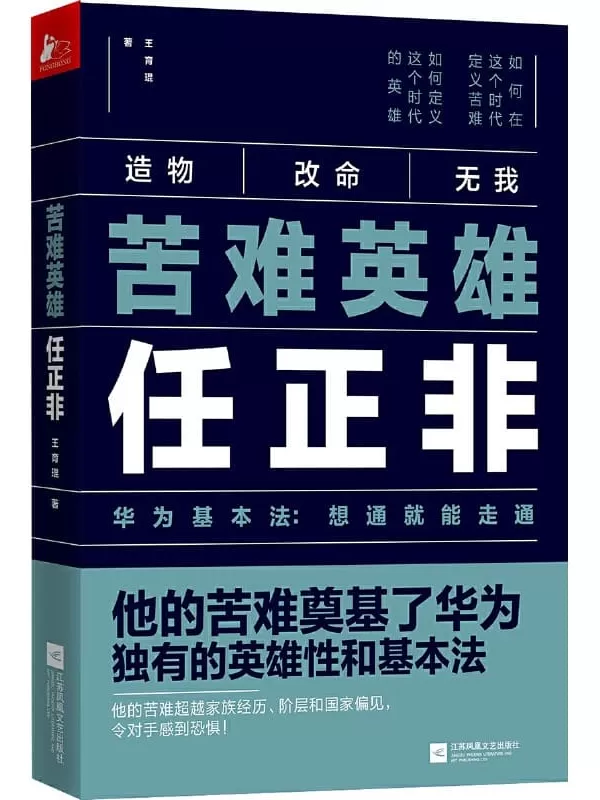 《苦难英雄任正非》王育琨【文字版_PDF电子书_下载】