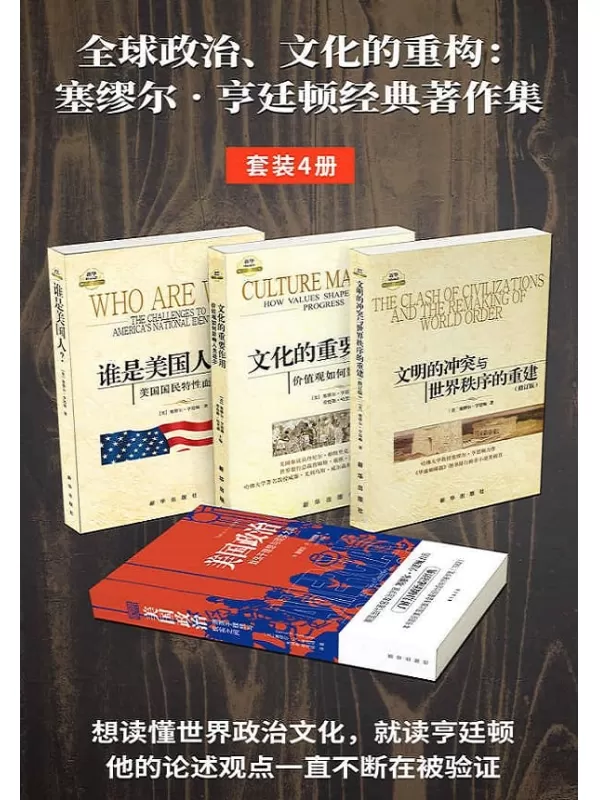 《全球政治、文化的重构：亨廷顿经典著作集（套装4册）》塞缪尔·亨廷顿【文字版_PDF电子书_下载】