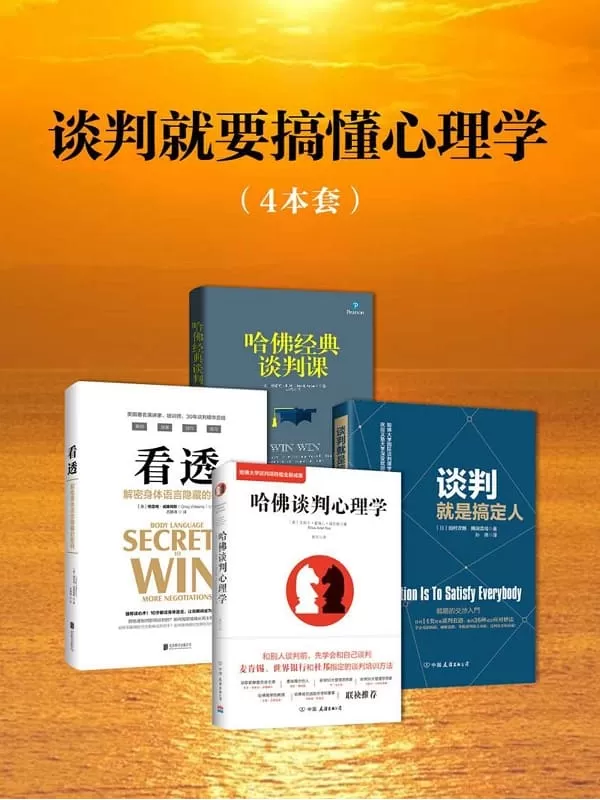 《谈判就要搞懂心理学(套装4册）》艾莉卡·爱瑞儿·福克斯 & 田村次朗 & 隅田浩司 & 德雷克·阿顿 & 格雷格·威廉姆斯【文字版_PDF电子书_下载】