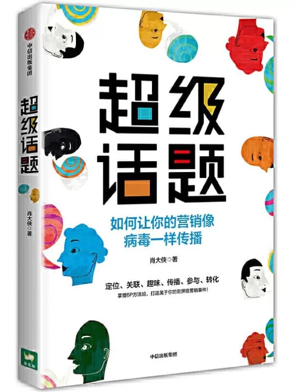 《超级话题：如何让你的营销像病毒一样传播》肖大侠【文字版_PDF电子书_下载】