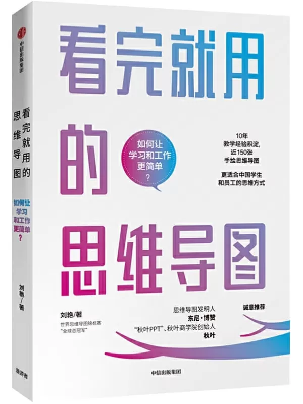 《看完就用的思维导图》刘艳【文字版_PDF电子书_下载】