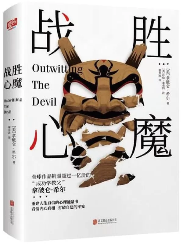 《战胜心魔》（“成功学教父”拿破仑•希尔，全球作品销量超过一亿册，大陆简体中文版唯一授权）[美]拿破仑•希尔【文字版_PDF电子书_下载】