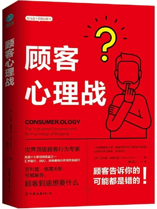 《顾客心理战：读懂顾客心理，实现快速成交》（亚马逊十佳商业图书！超越竞争对手的营销行动指南）菲利普·格雷夫斯【文字版_PDF电子书_下载】