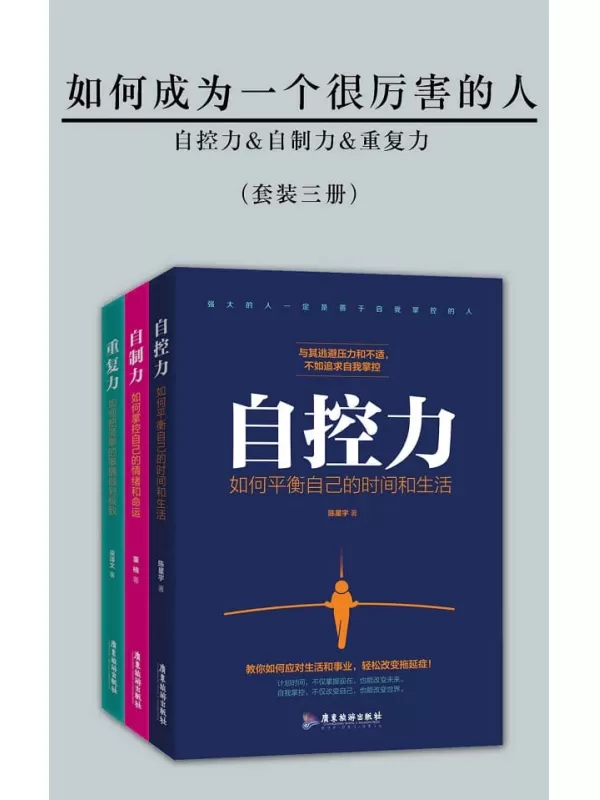 《如何成为一个很厉害的人（精进版）（套装三册）》董楠 & 梁译文 & 陈星宇【文字版_PDF电子书_下载】