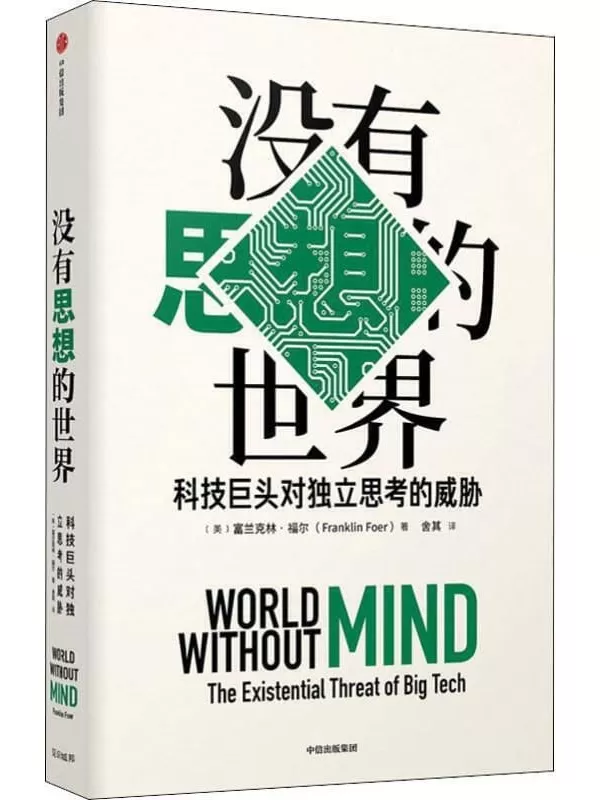 《没有思想的世界：科技巨头对独立思考的威胁》[美]富兰克林·福尔【文字版_PDF电子书_下载】