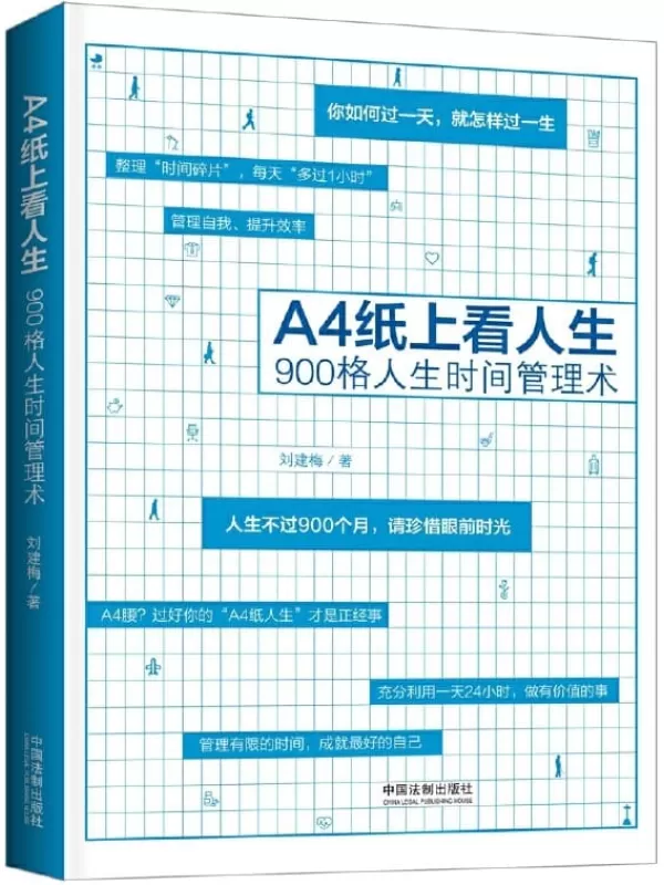 《A4纸上看人生：900格人生时间管理术》刘建梅【文字版_PDF电子书_下载】