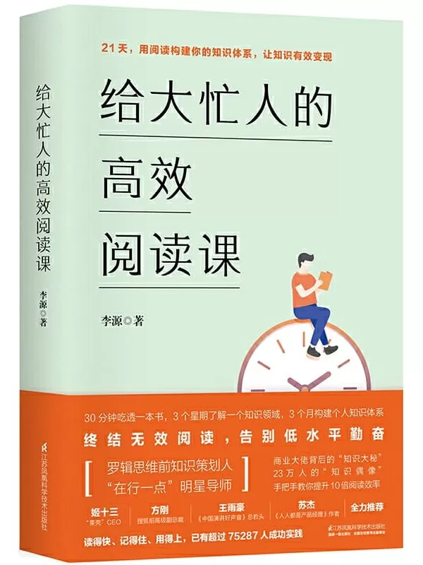 《给大忙人的高效阅读课》（十点课堂明星导师李源的知识管理心法，终结无效阅读，告别低水平努力！）李源【文字版_PDF电子书_下载】