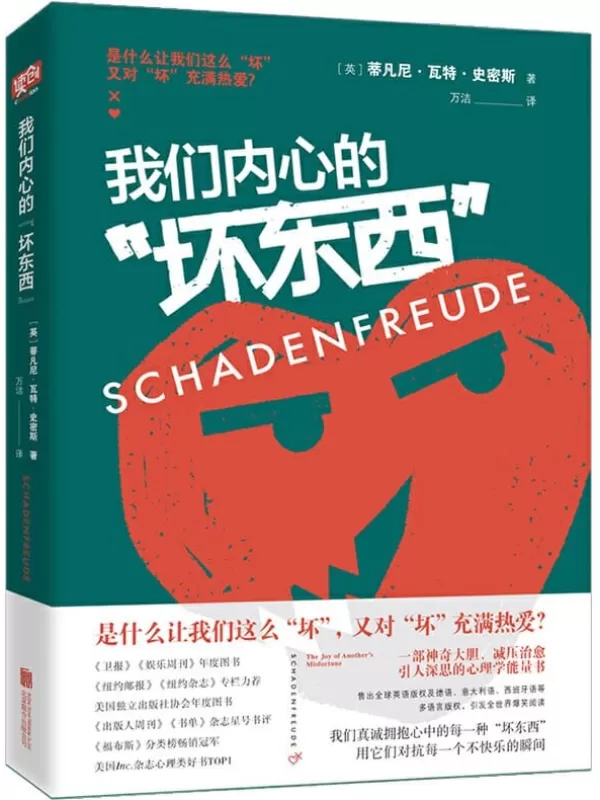 《我们内心的“坏东西”》（陈坤赞赏，一部神奇大胆、减压治愈、引人深思的心理学能量书）蒂凡尼•瓦特•史密斯【文字版_PDF电子书_下载】