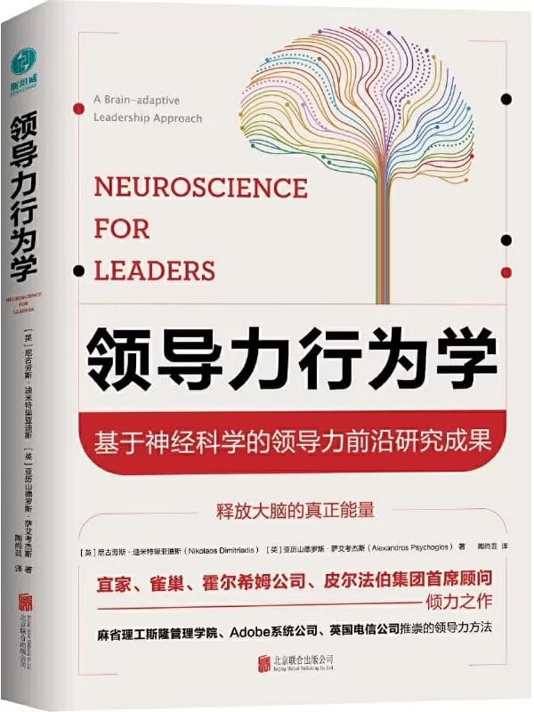 《领导力行为学：基于神经科学的领导力前沿研究成果》尼古劳斯·迪米特里亚迪斯,[英] 亚历山德罗斯·萨艾考杰斯【文字版_PDF电子书_下载】