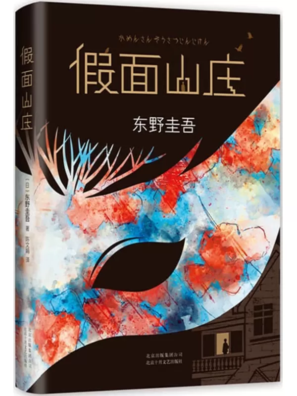 《假面山庄》（东野圭吾烧脑长篇）东野圭吾【文字版_PDF电子书_下载】