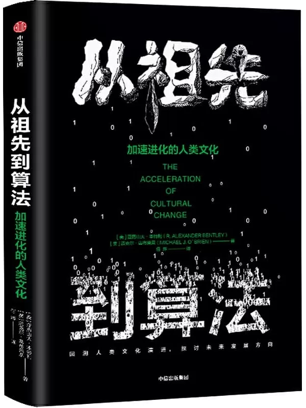 《从祖先到算法：加速进化的人类文化》【美】亚历山大·本特利, 【美】迈克尔·奥布莱恩, 任烨,【文字版_PDF电子书_下载】