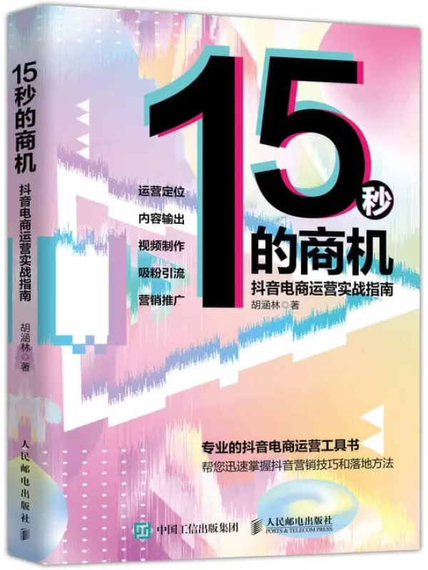 《15秒的商机：抖音电商运营实战指南》胡涵林【文字版_PDF电子书_下载】