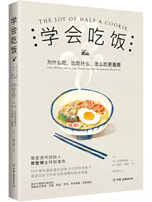 《学会吃饭》【樊登读书会樊登博士特别推荐，美国国家卫生研究院前瞻性研究成果，这本书不只让你会瘦身！】珍·克里斯特勒 & 艾莉莎·鲍曼【文字版_PDF电子书_下载】