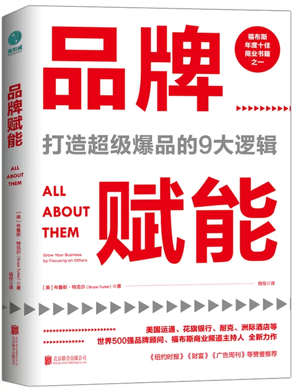 《品牌赋能：打造超级爆品的9大逻辑》【美】布鲁斯·特克尔, 信任【文字版_PDF电子书_下载】