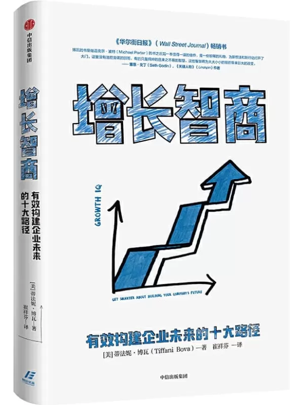 《增长智商：有效构建企业未来的十大路径》[美]蒂法妮·博瓦【文字版_PDF电子书_下载】