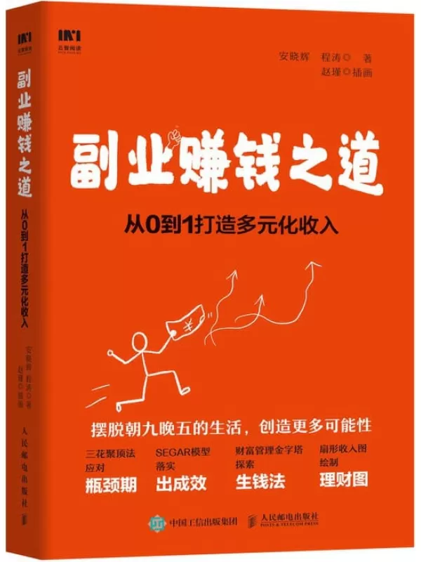 《副业赚钱之道：从0到1打造多元化收入》安晓辉 & 程涛【文字版_PDF电子书_下载】