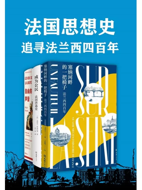 《法国思想史：追寻法兰西四百年（套装共3册）》阿明·马洛夫 & 皮埃尔•罗桑瓦龙【文字版_PDF电子书_下载】