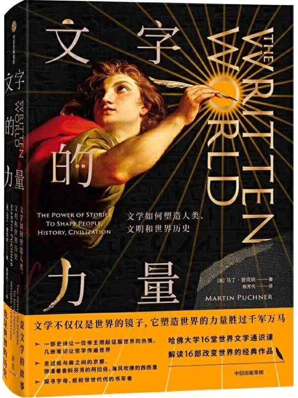 《文字的力量：文学如何塑造人类、文明和世界历史》马丁•普赫纳【文字版_PDF电子书_下载】