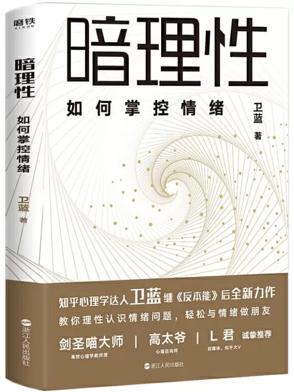 《暗理性：如何掌控情绪》【心理学大V、畅销书《反本能》作者卫蓝全新力作。用有趣、硬核、通俗易懂的方法帮你揭穿情绪的真相，让你轻松掌控情绪。知名自媒体人L君诚挚推荐！】卫蓝【文字版_PDF电子书_下载】