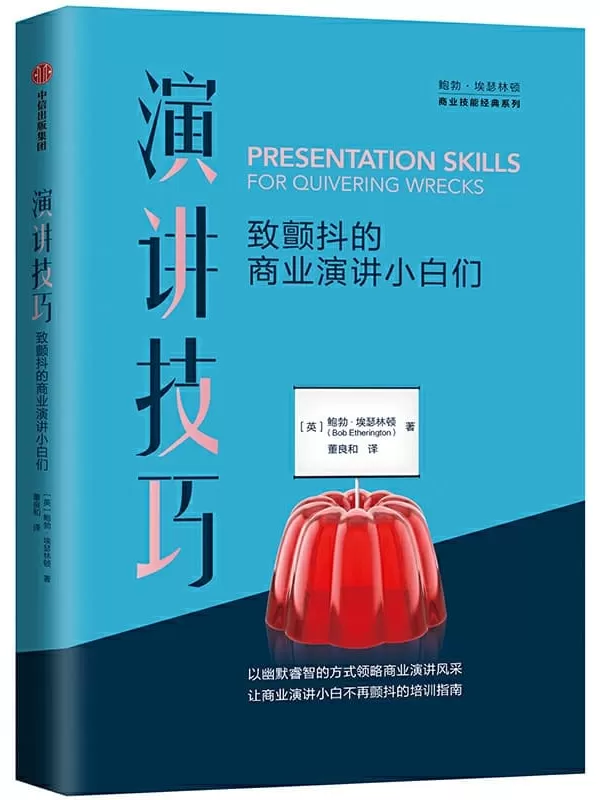 《演讲技巧：致颤抖的商业演讲小白们》鲍勃·埃瑟林顿【文字版_PDF电子书_下载】