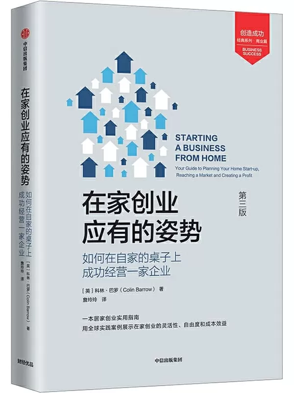 《在家创业应有的姿势：如何在自家的桌子上成功经营一家企业（第3版）》科林·巴罗【文字版_PDF电子书_下载】