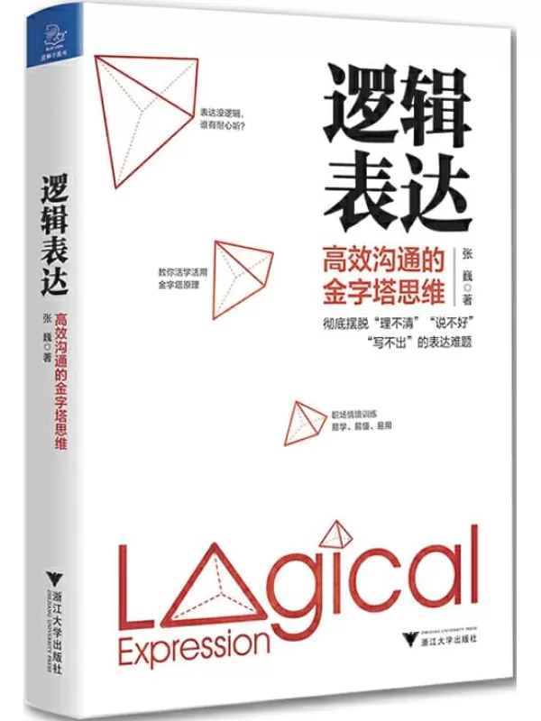 《逻辑表达：高效沟通的金字塔思维》（从思维的根源解决你表达的效果）张巍【文字版_PDF电子书_下载】