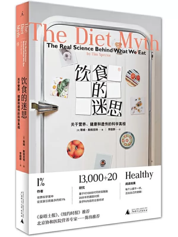 《饮食的迷思：关于营养、健康和遗传的科学真相》（拒绝盲目跟风，活出自己的健康）蒂姆·斯佩克特【文字版_PDF电子书_下载】