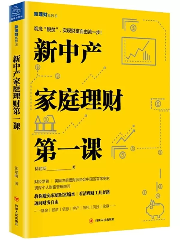 《新中产家庭理财第一课》徐建明【文字版_PDF电子书_下载】