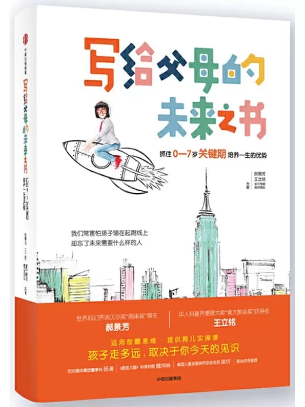 《写给父母的未来之书：抓住0—7岁关键期培养一生的优势》郝景芳 & 王立铭 & 童行学院教研团队【文字版_PDF电子书_下载】