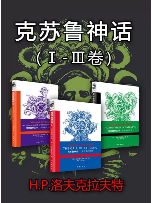 《克苏鲁神话（Ⅰ-Ⅲ卷）》[美]H.P.洛夫克拉夫特【文字版_PDF电子书_下载】