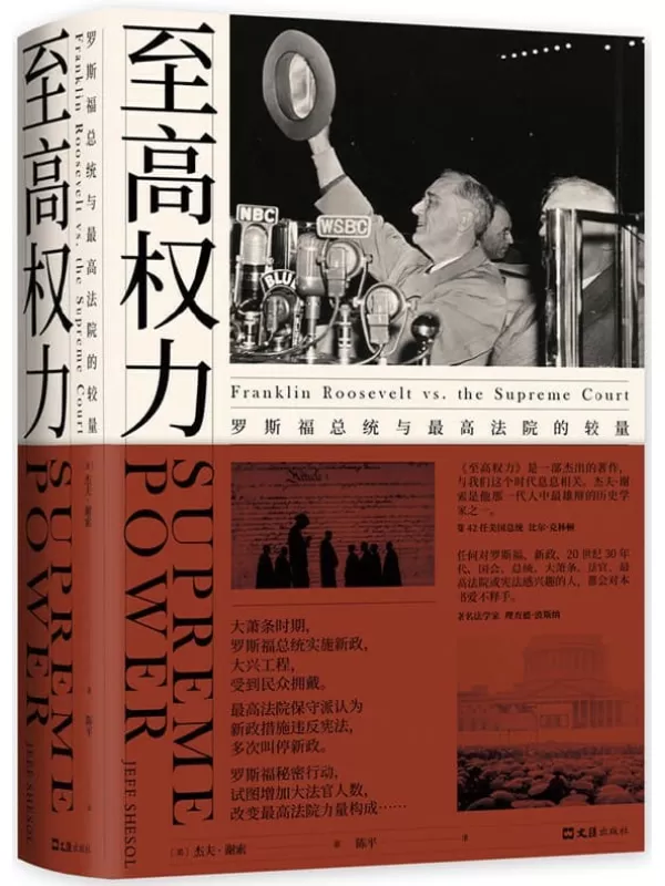 《至高权力：罗斯福总统与最高法院的较量》杰夫·谢索【文字版_PDF电子书_下载】