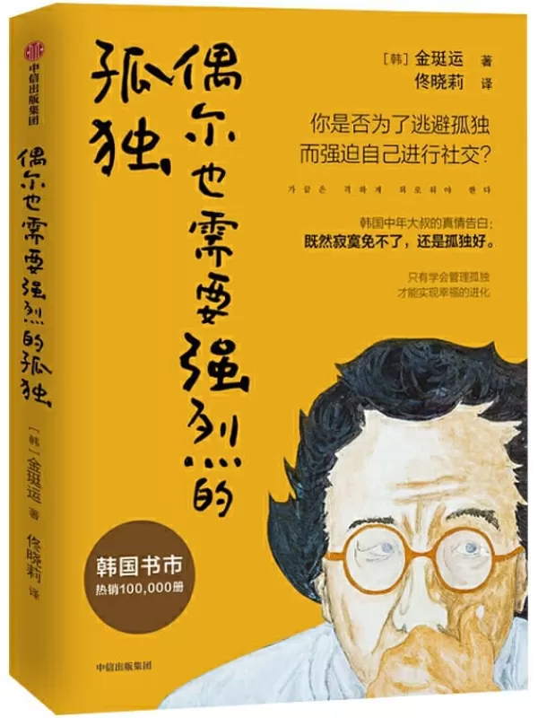 《偶尔也需要强烈的孤独》（长期占据畅销书榜单，韩国知名文化心理学家的代表作）金珽运【文字版_PDF电子书_下载】