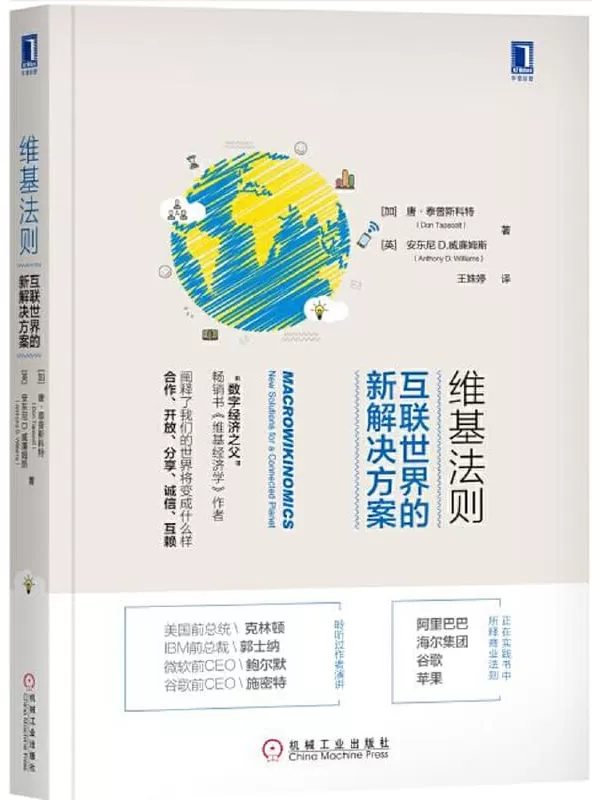 《维基法则：互联世界的新解决方案》唐·泰普斯科特（Don Tapscott） & 安东尼D.威廉姆斯（Anthony D.Williams）【文字版_PDF电子书_下载】