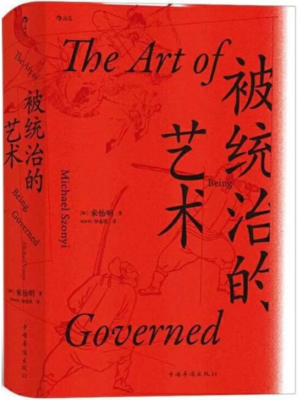 《被统治的艺术：中华帝国晚期的日常政治》[加] 宋怡明【文字版_PDF电子书_下载】