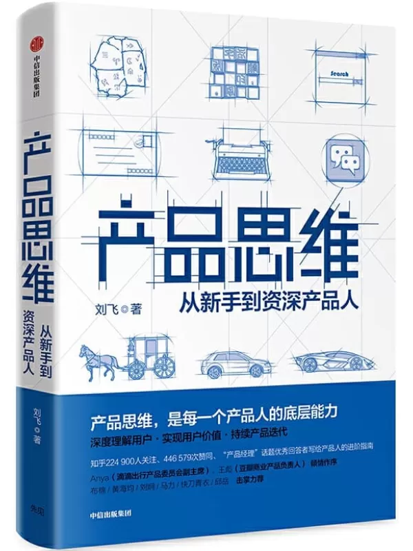 《产品思维：打造突破式产品思维》刘飞【文字版_PDF电子书_下载】