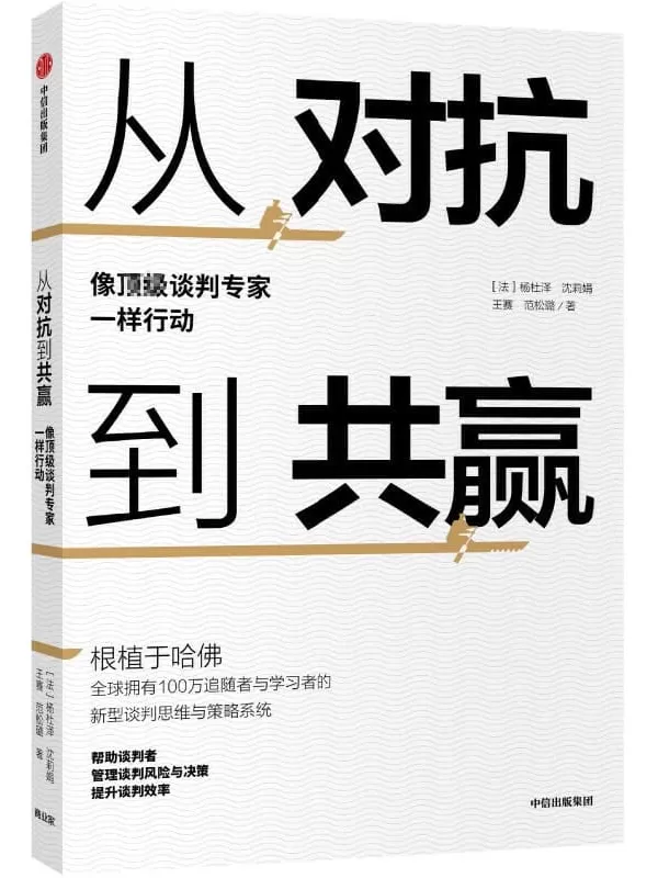 《从对抗到共赢：像顶级谈判专家一样行动》（法）【杨杜泽 沈丽娟 著 王赛 范松璐 译】【文字版_PDF电子书_下载】